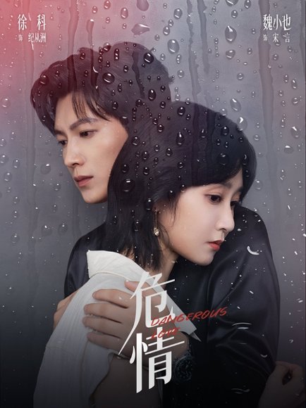 【危情（65集）徐科＆魏小也】高清完整版