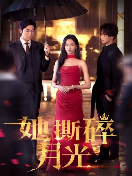 她撕碎月光（63集）张北淅&张予湉高清完整版