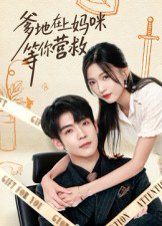 爹地在上妈咪等你营救（60集）李嘉豪&刘玉姣 高清完整版