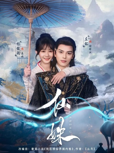 仙姝（78集）左铭&杨馥羽 高清完整版