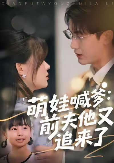 萌娃喊爹：前夫他又追来了（70集）黄靖＆温叙 高清完整版