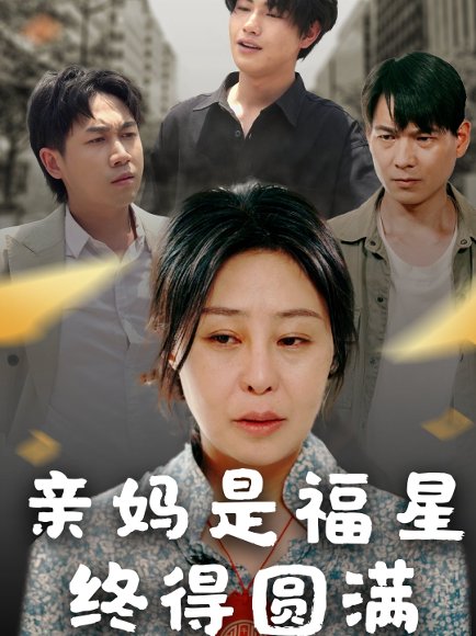 亲妈是福星终得圆满（25集）初九 高清完整版