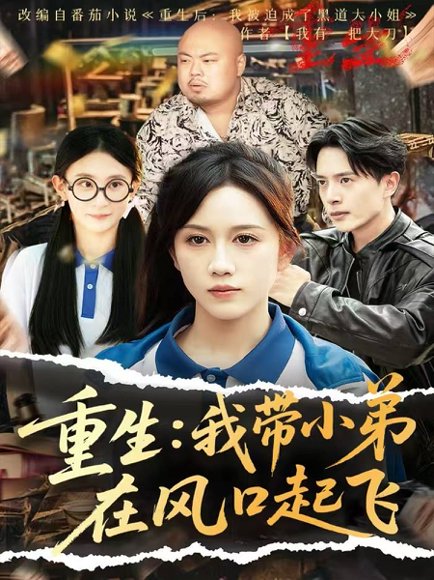 重生我带小弟在风口起飞（77集）史宣洪＆黄则灵&刘雨蒙 高清完整版