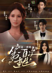 在这一世的第一百次重生（60集）游雅 高清完整版