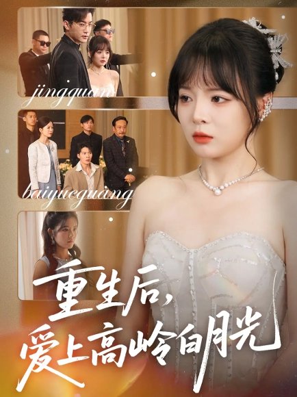 重生后爱上高岭白月光（67集）冠霖&唐七七 高清完整版