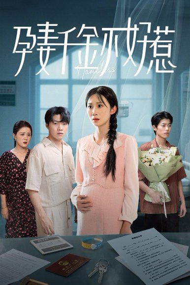 孕妻千金不好惹（50集）庞合程&冯钧 高清完整版