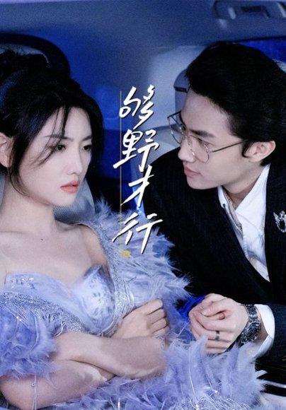 够野才行（85集）--欲剧 高清完整版