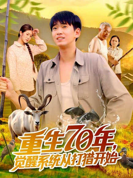 重生70年觉醒系统从打猎开始（102集）苏宇&许小雅 高清完整版