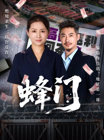 蜂门（63集）李丛标＆赵婷婷 高清完整版