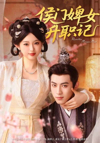 侯门婢女升职记  未删减版（67集）李柯以＆李昱潼 高清完整版