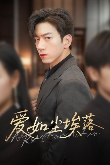 爱如尘埃落（71集）孙飞翔&刘凡 高清完整版