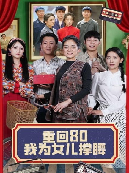 重回80我为女儿撑腰（55集）李雪莹&汪国辉 高清完整版