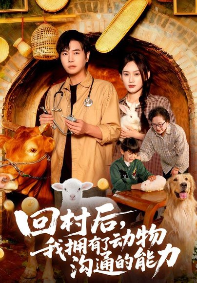 回村后我拥有了动物沟通的能力（96集）刘晨宇&雨柯 高清完整版