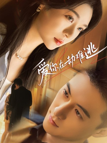 爱你在劫难逃（58集）杨寒&郑晨雨 高清完整版