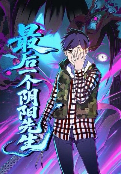 最后一个阴阳先生（45集） 高清完整版