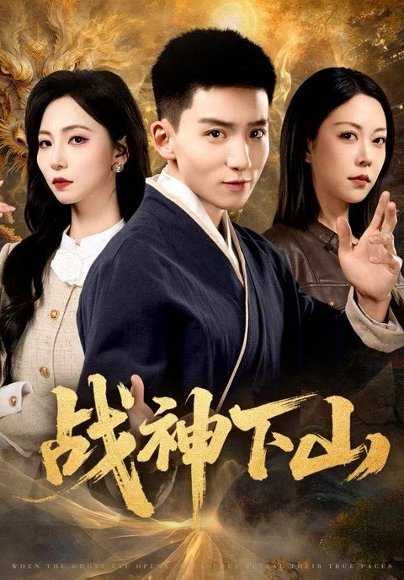战神下山（62集）霍文琦＆刘泽菲 高清完整版