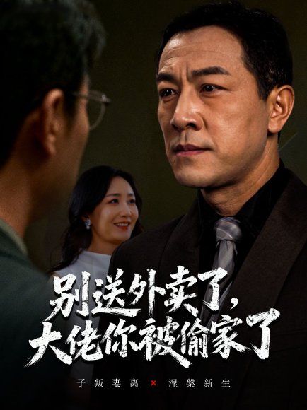 别送外卖了大佬你被偷家了（60集）潘一超&王斌 高清完整版