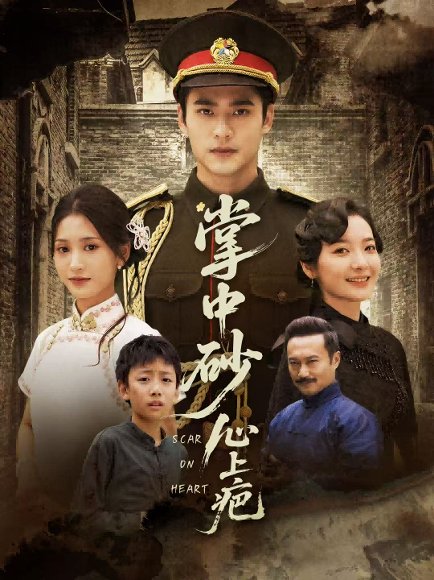 掌中砂心上疤＆踏平山河难见卿（56集）秦远＆汪巧（小草莓） 高清完整版