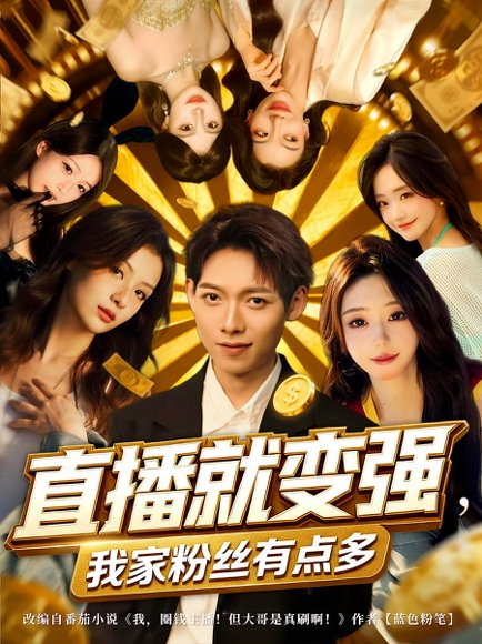 直播就变强，我家粉丝有点多&直播就变强我家粉丝有点多（74集）王镱深&王怡然 高清完整版