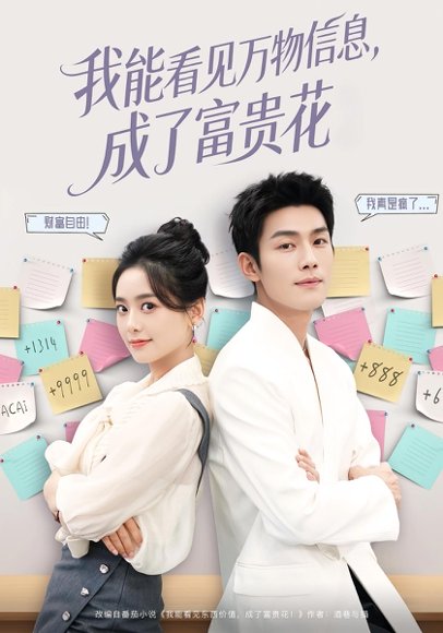 我能看见万物信息成了富贵花（79集）张培君&邱嘉棋 高清完整版