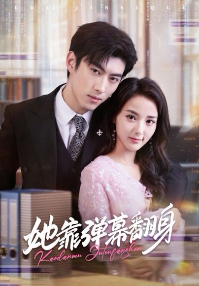 她靠弹幕翻身（60集）马倩倩&李昱潼 高清完整版