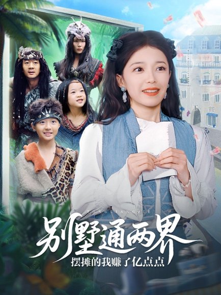 别墅通两界摆摊的我赚了亿点点（80集）乌日力嘎 高清完整版