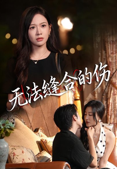 无法缝合的伤（45集）王琳惠&天天 高清完整版