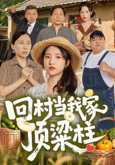 回村当我家顶梁柱（70集）余文诗&何为 高清完整版