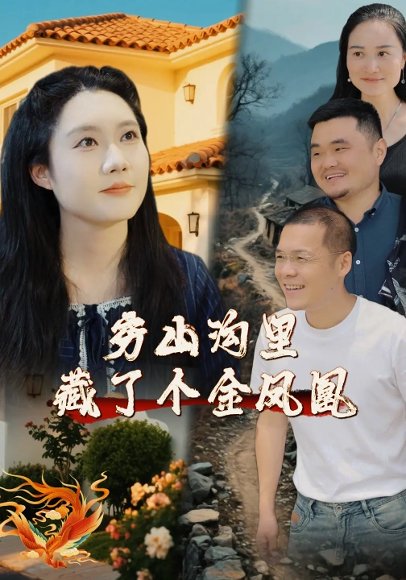 穷山沟里藏了个金凤凰（37集）郭芯彤&饶露 高清完整版