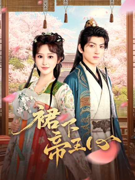 裙下帝王心（91集）孙文博＆王嘉禾 高清完整版