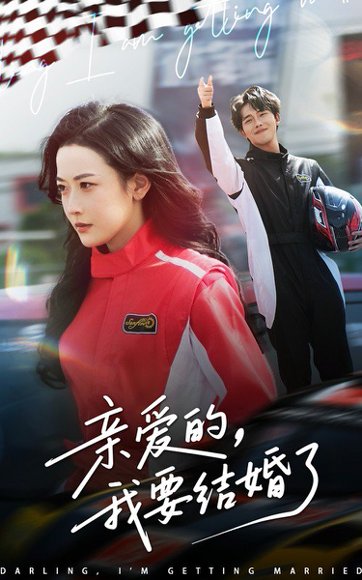 亲爱的，我要结婚了&亲爱的我要结婚了（50集）张磊＆韩雨彤 高清完整版