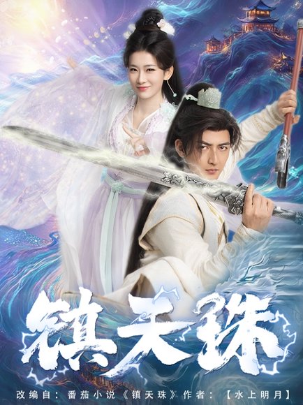 镇天珠（71集）杜江山&王欣滢 高清完整版