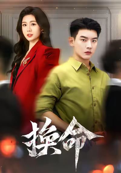 换命（61集）杨川北&吴彤 高清完整版