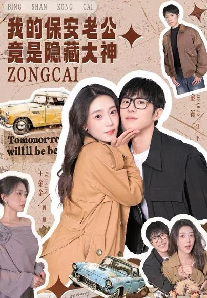我的保安老公竟是隐藏大神（60集）丁金金&金铄 高清完整版