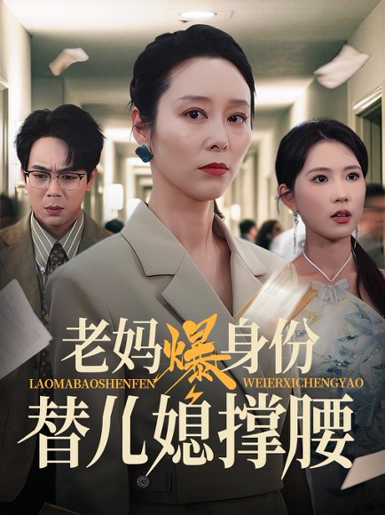老妈爆身份替儿媳撑腰（70集）张文辉&纪泠希 高清完整版