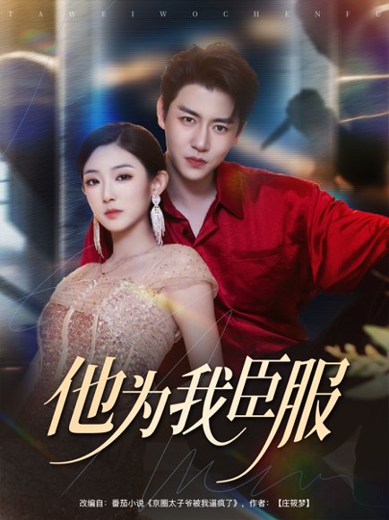 他为我臣服（60集）孙雪阳&牛静捷 高清完整版