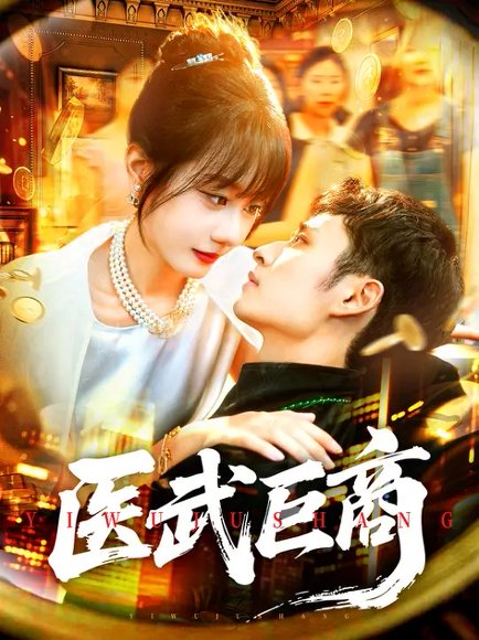 医武巨商（98集）卢艺煊&马溪元 高清完整版