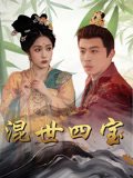 混世四宝（74集）陈江华 高清完整版
