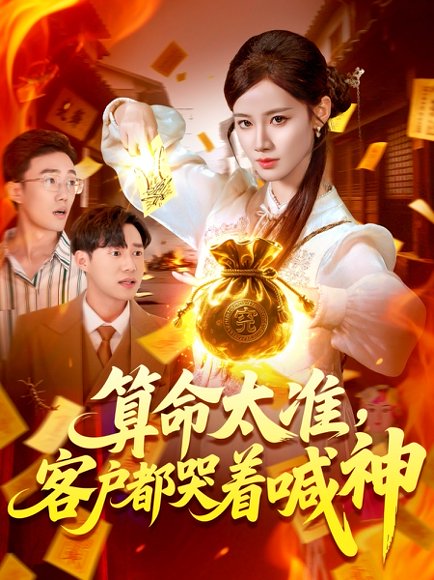 算命太准客户都哭着喊神（125集）瑾萱 高清完整版