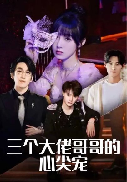 三个大佬哥哥的心尖宠（80集）林可汉&陆元&吕洁 高清完整版