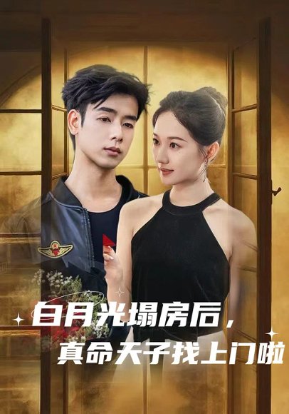 白月光塌房后，真命天子找上门啦&白月光塌房后真命天子找上门啦（61集）王忻月 高清完整版