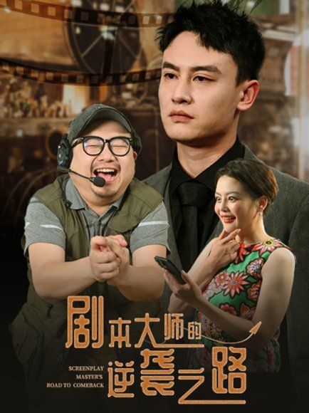 剧本大师的逆袭之路（40集）黄婷&岳伟 高清完整版