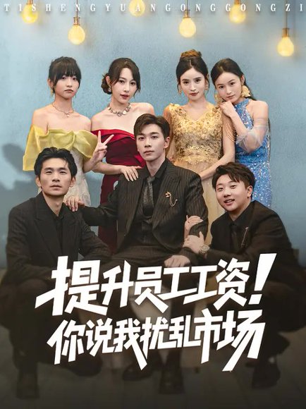 提升员工工资！你说我扰乱市场&江湖人称呼保义，那我发钱有什么错（80集）冷梓昕&胡程耀 高清完整版