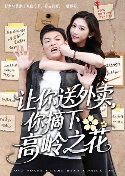 让你送外卖，你摘下高岭之花&让你送外卖你摘下高岭之花（91集）李源＆汤彦俐 高清完整版