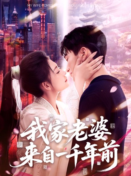 我家老婆来自一千年前（75集）陈彦霖＆刘浔 高清完整版