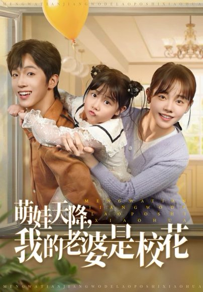 萌娃天降我的老婆是校花（80集）胡文乐&郑丞丞 高清完整版