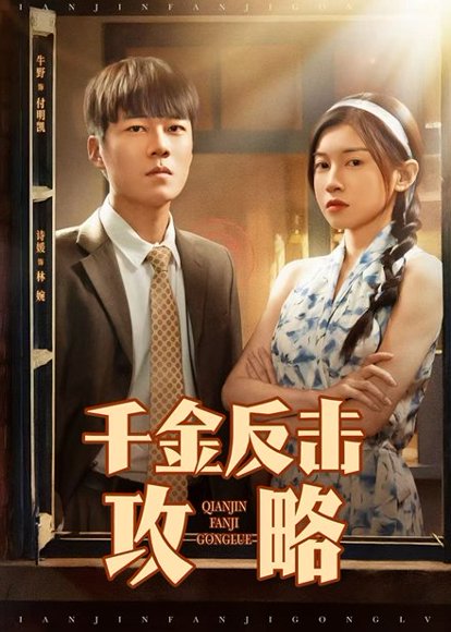 千金反击攻略（60集）牛野＆诗媛 高清完整版