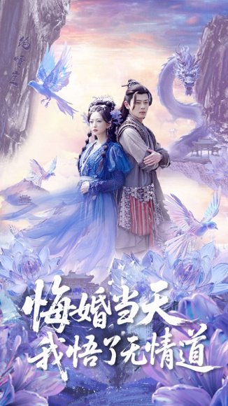 悔婚当天我悟了无情道（101集）尹一博&张晗 高清完整版