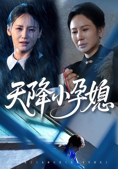 天降小孕媳（37集）张文峰&游雅 高清完整版