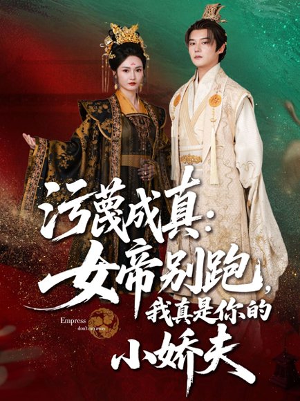 污蔑成真女帝你别跑我真是你的小娇夫（70集）常霄宇&胡冬晴 高清完整版